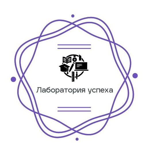 АНО «ЦСПВР «Лаборатория успеха»